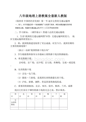 八年级地理上册教案全套新人教版.docx