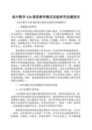 高中数学124课堂教学模式实验研究结题报告.docx