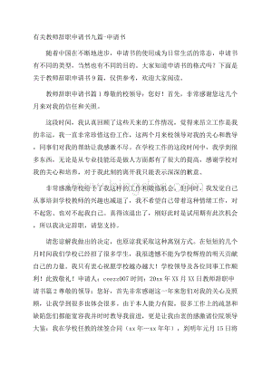 有关教师辞职申请书九篇申请书.docx