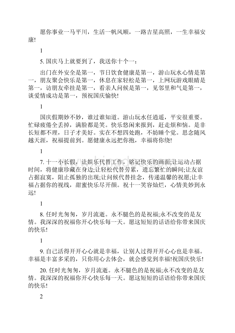 有关国庆节的祝福语.docx_第3页