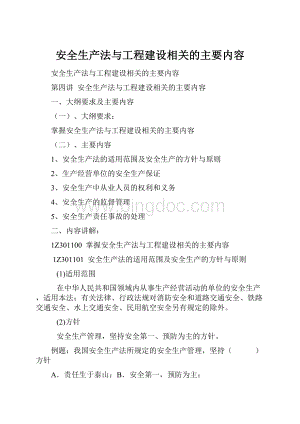 安全生产法与工程建设相关的主要内容.docx