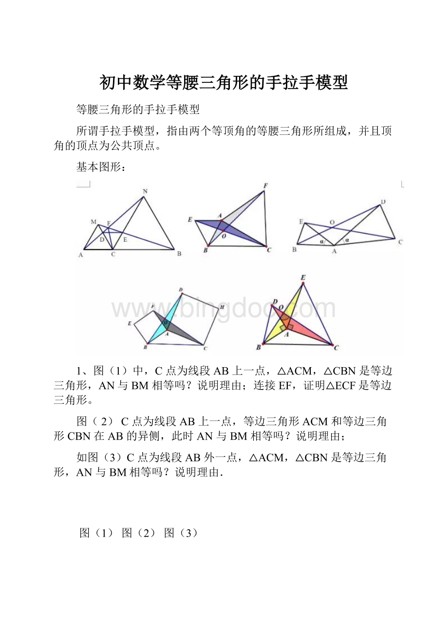 初中数学等腰三角形的手拉手模型文档格式.docx_第1页