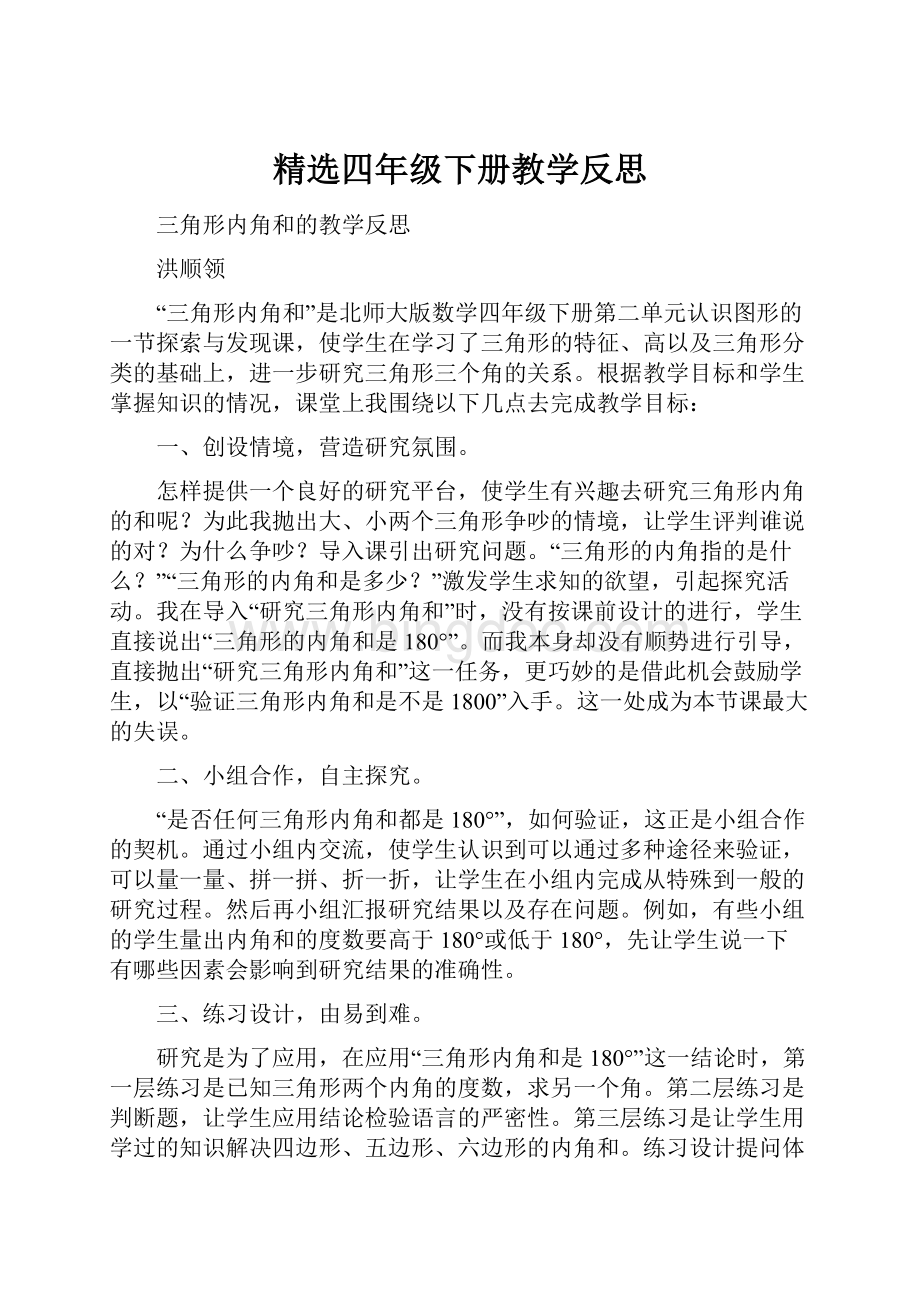 精选四年级下册教学反思.docx