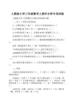 人教版小学三年级数学上册时分秒专项训练.docx