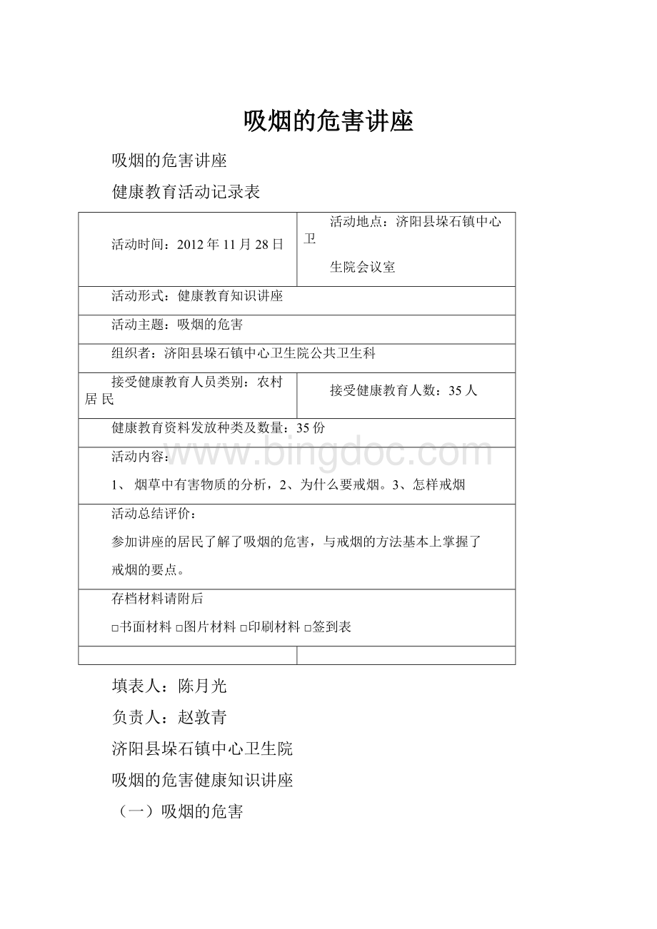 吸烟的危害讲座.docx_第1页