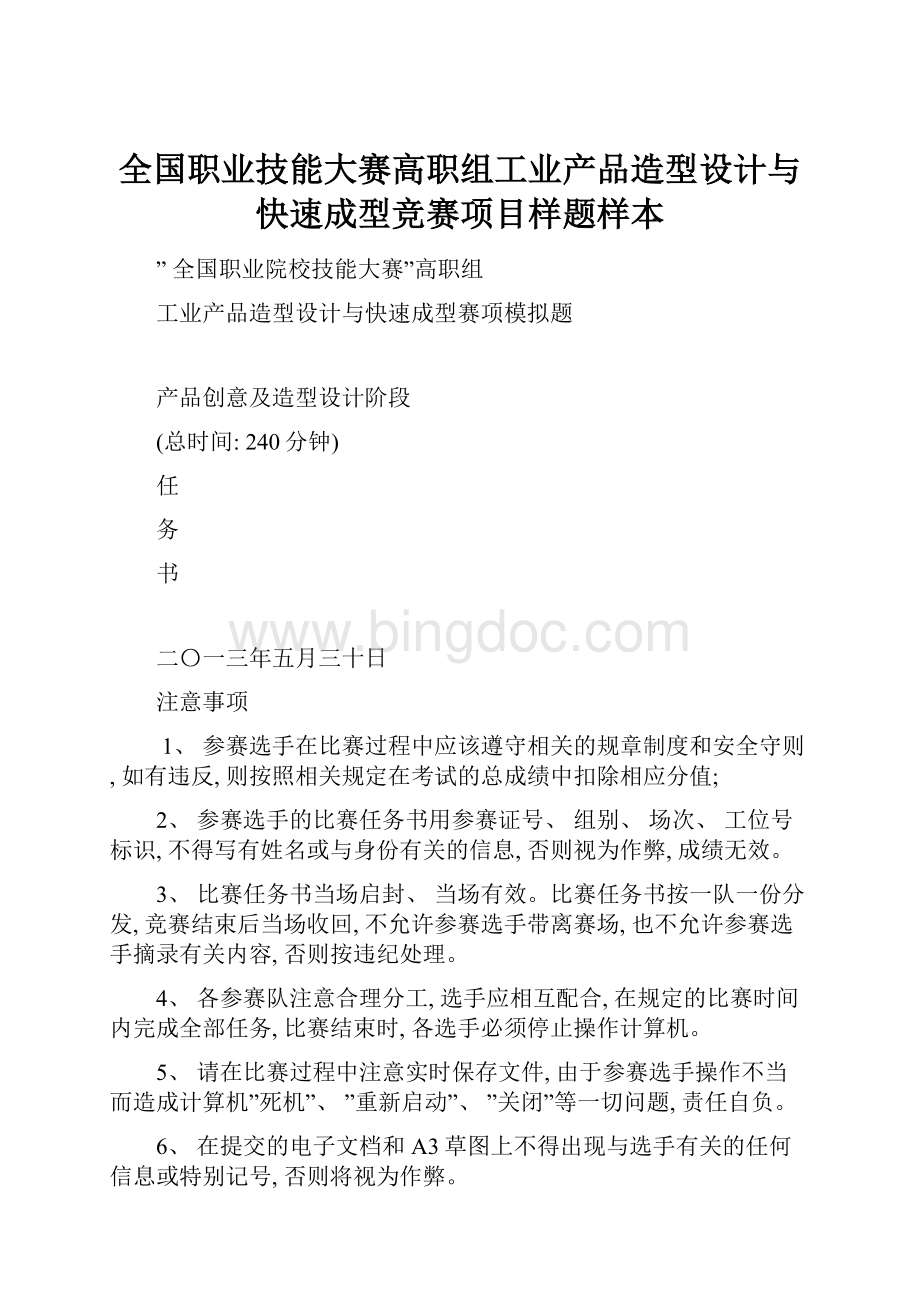 全国职业技能大赛高职组工业产品造型设计与快速成型竞赛项目样题样本.docx_第1页