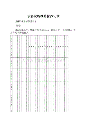 设备设施维修保养记录Word文档下载推荐.docx