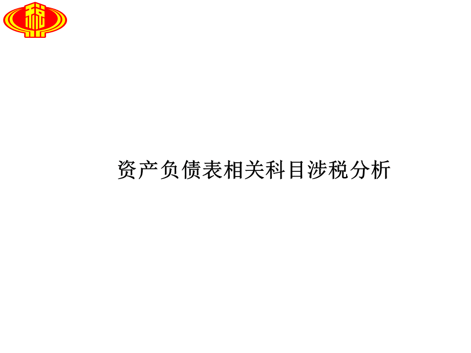 会计科目涉税风险点风险.pptx_第2页