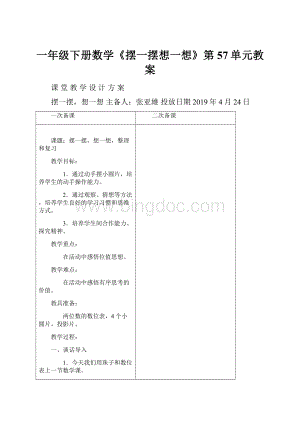 一年级下册数学《摆一摆想一想》第57单元教案Word文件下载.docx