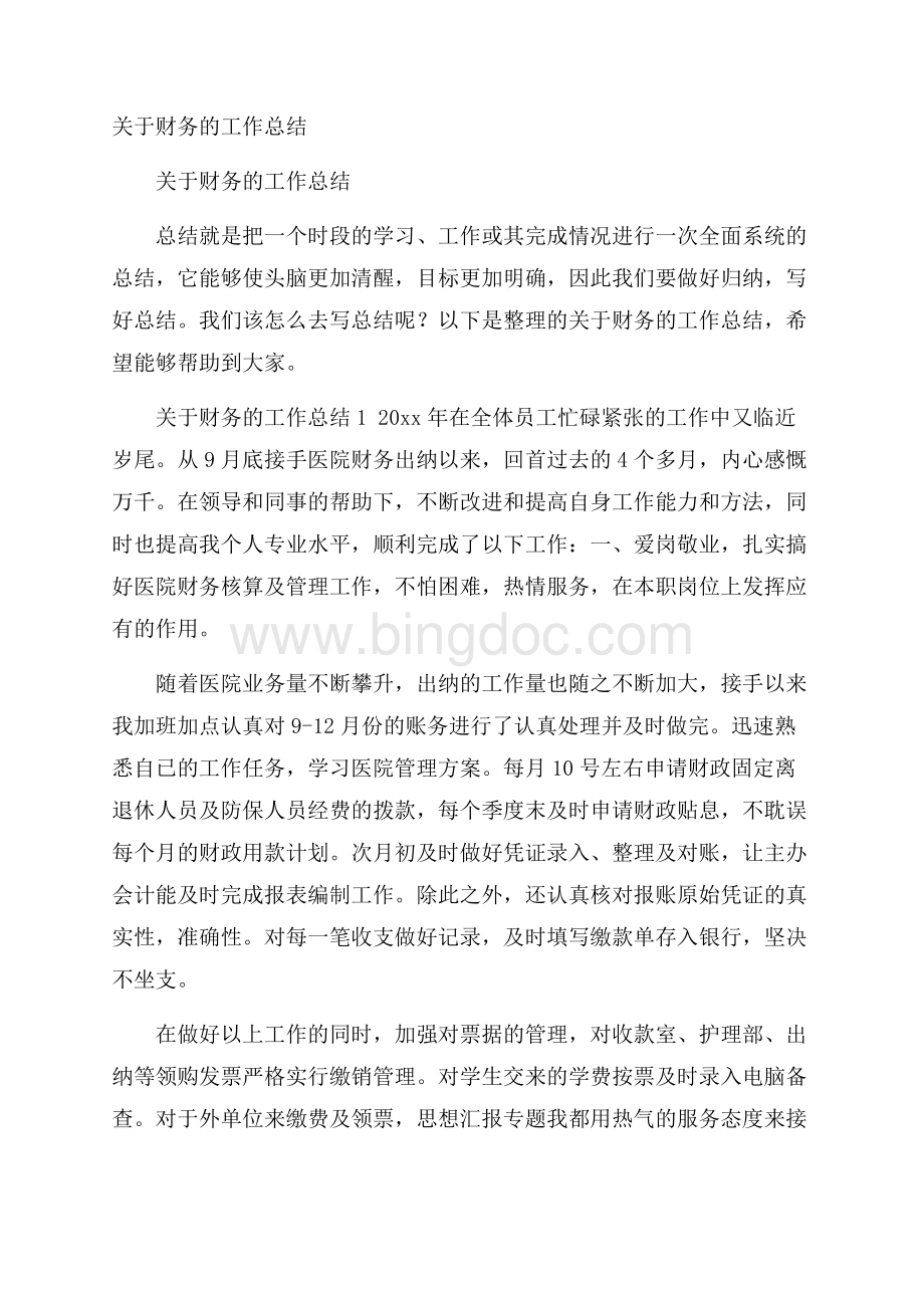 关于财务的工作总结Word格式文档下载.docx