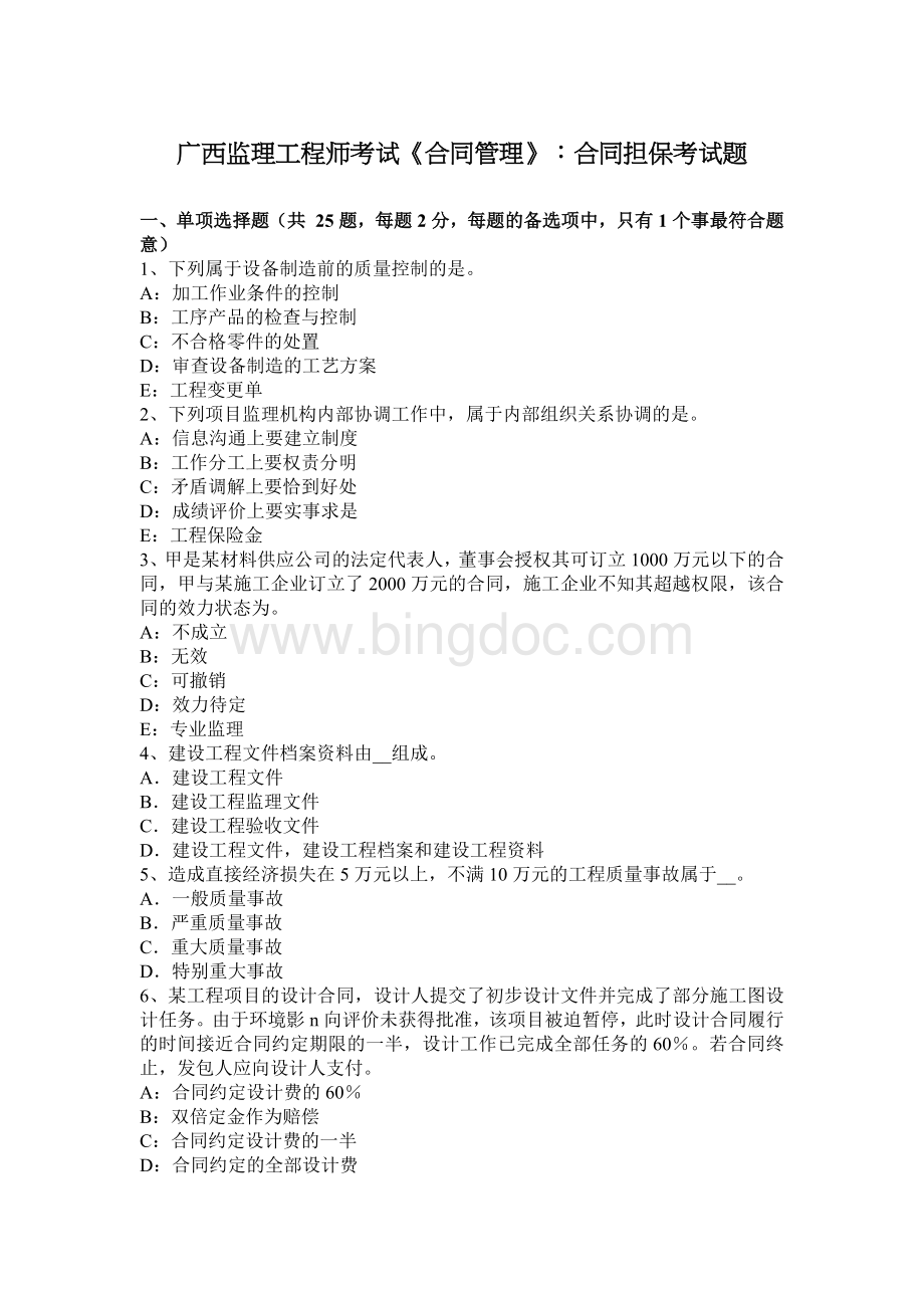 广西监理工程师考试合同管理合同担保考试题.docx_第1页
