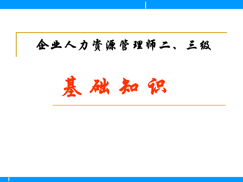 人力资源管理师二级基础知识2.ppt_第1页