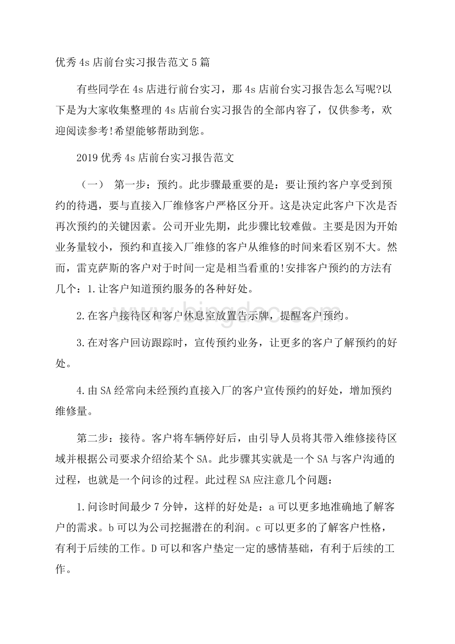 优秀4s店前台实习报告范文5篇Word文件下载.docx_第1页