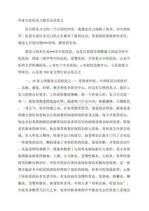 毕业生医院实习报告总结范文.docx