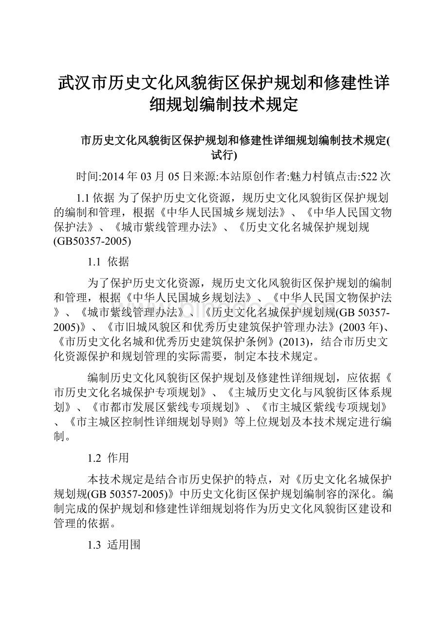 武汉市历史文化风貌街区保护规划和修建性详细规划编制技术规定.docx_第1页