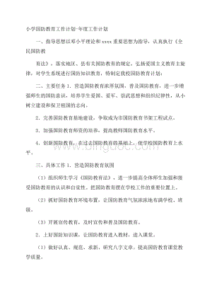 小学国防教育工作计划年度工作计划.docx