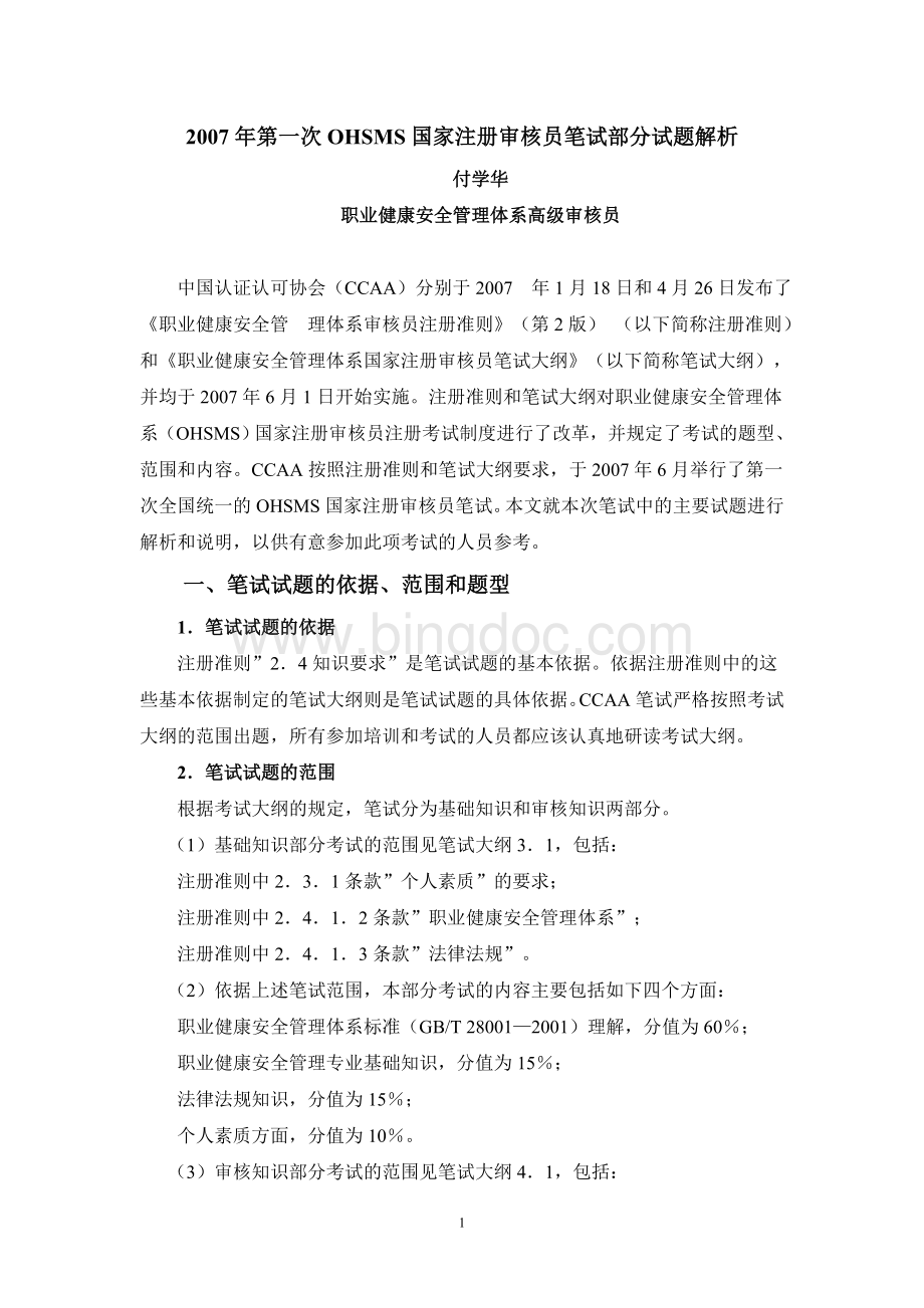 专家对OHSMS考试题分析文档格式.doc