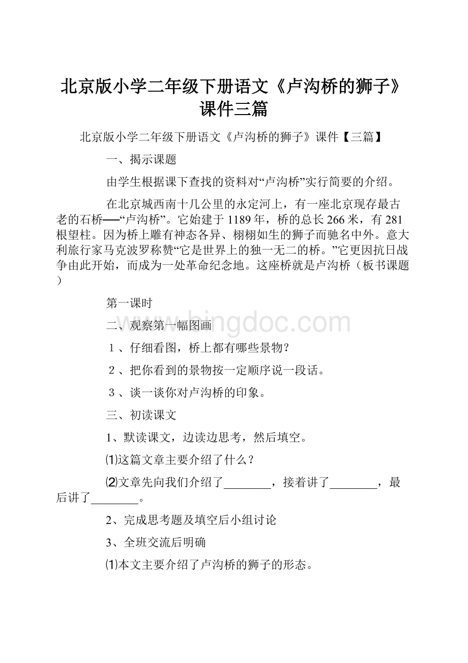 北京版小学二年级下册语文《卢沟桥的狮子》课件三篇.docx_第1页