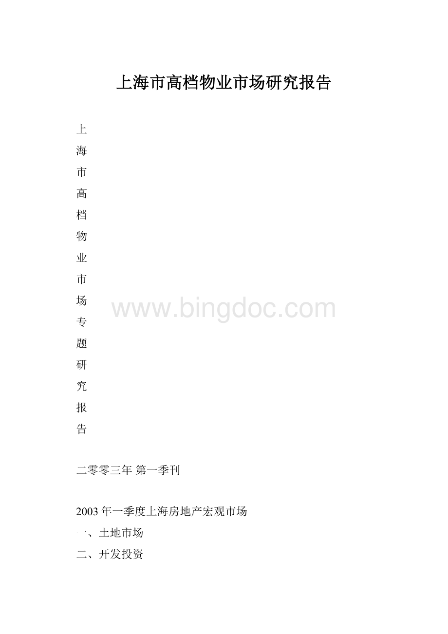 上海市高档物业市场研究报告Word文件下载.docx