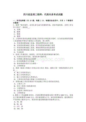 四川省监理工程师：代理关系考试试题_002Word下载.docx