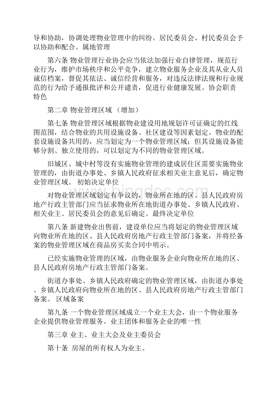 09广东省物业管理条例Word文档下载推荐.docx_第2页