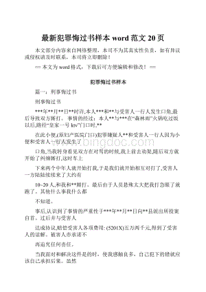 最新犯罪悔过书样本word范文 20页Word文档格式.docx