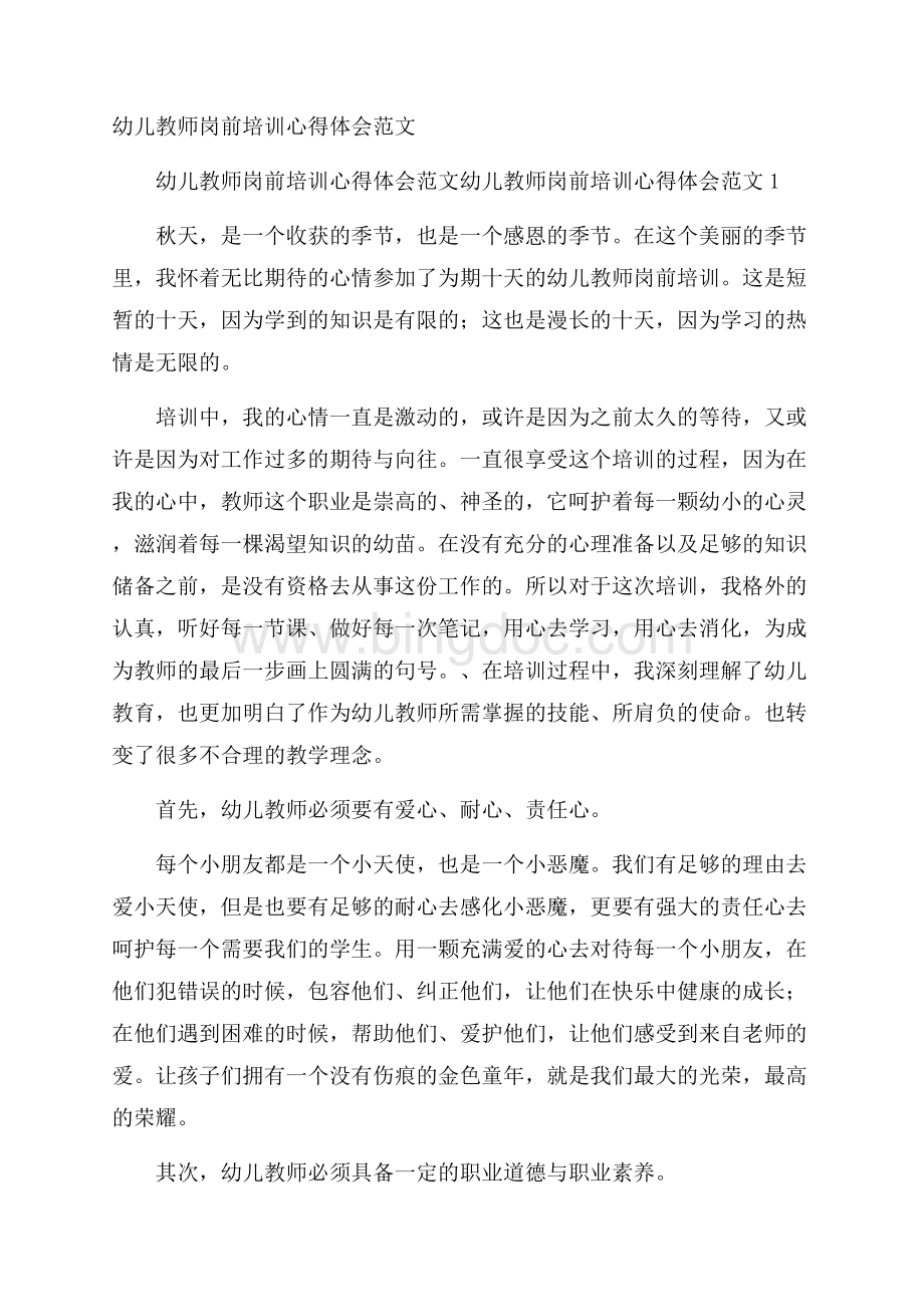 幼儿教师岗前培训心得体会范文.docx_第1页