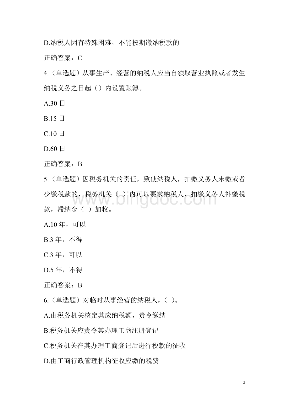 《中华人民共和国税收征收管理法》测试题.doc_第2页