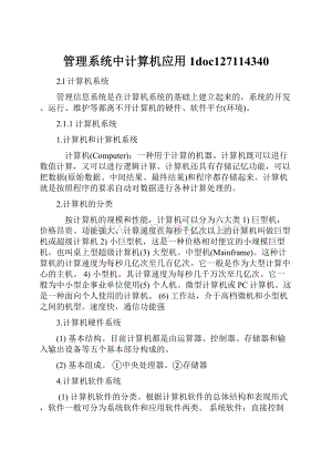 管理系统中计算机应用1doc127114340文档格式.docx