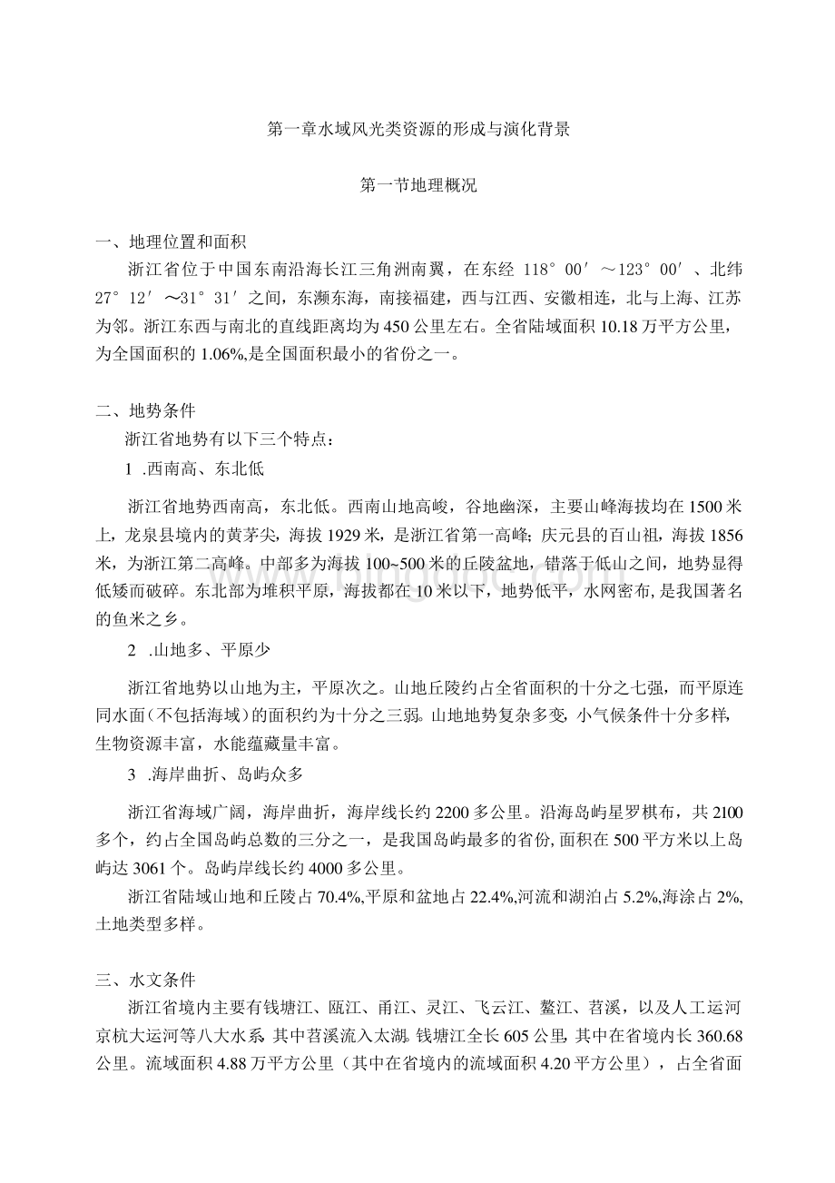 浙江省旅游资源普查水域风光类报告.docx_第1页