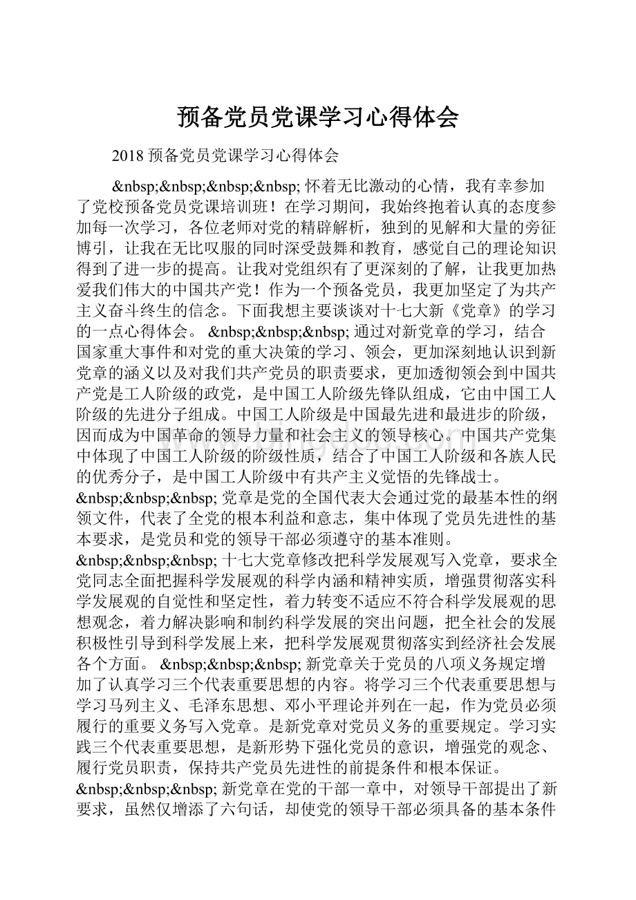预备党员党课学习心得体会.docx_第1页