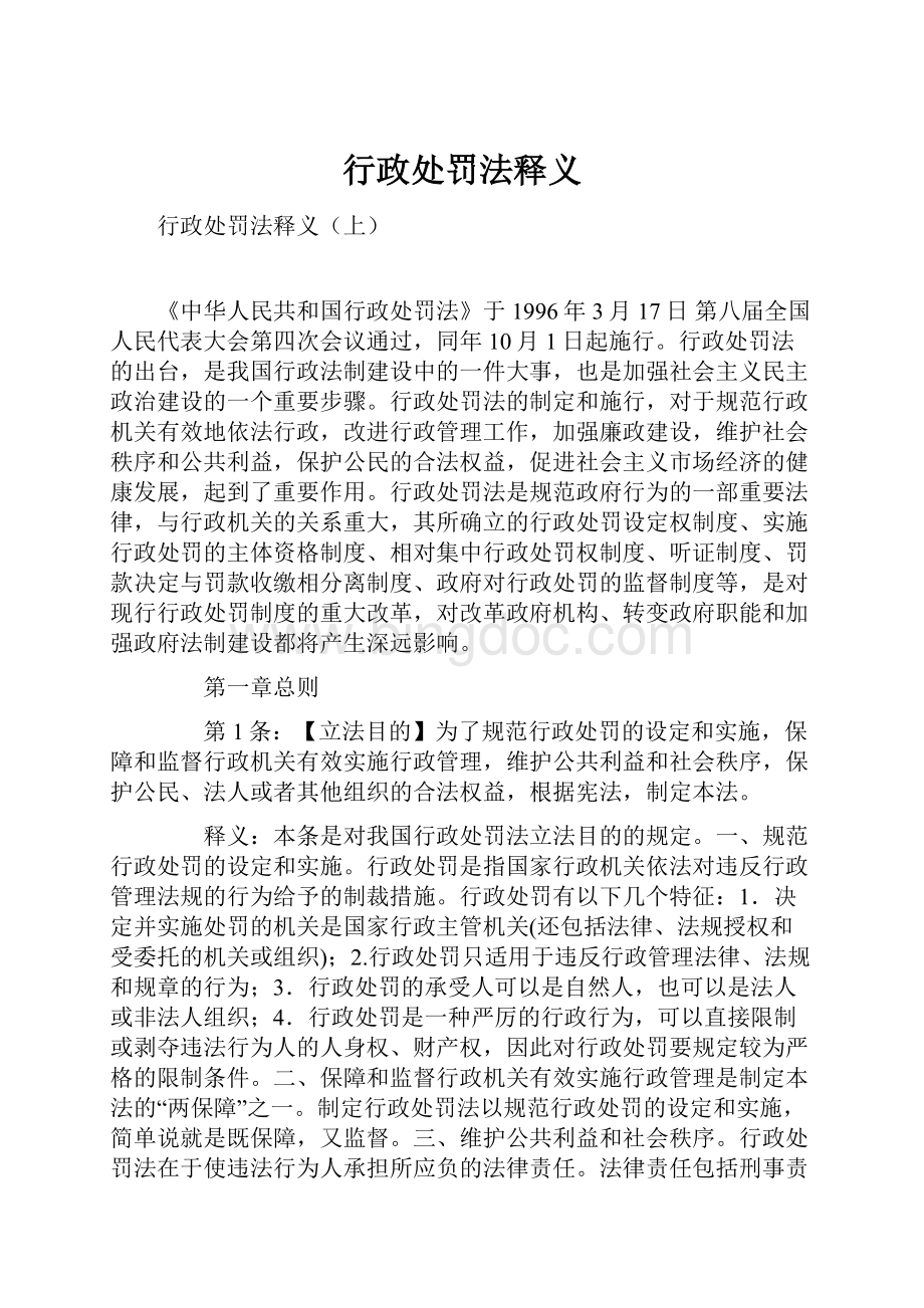 行政处罚法释义.docx