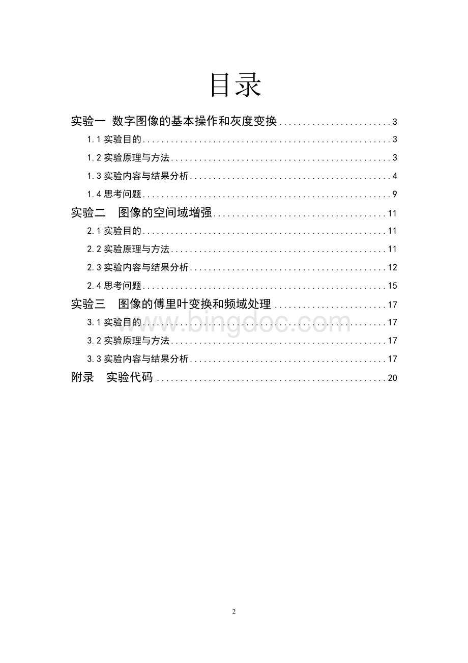 中南大学数字图像实验报告.doc_第2页