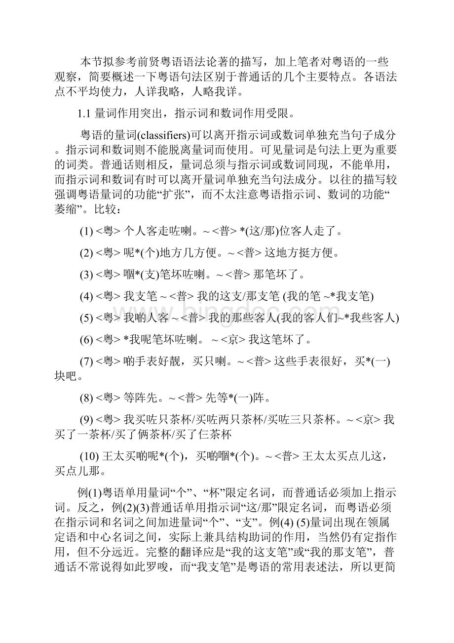 从汉语的类型背景谈粤语与普通话的差别.docx_第2页