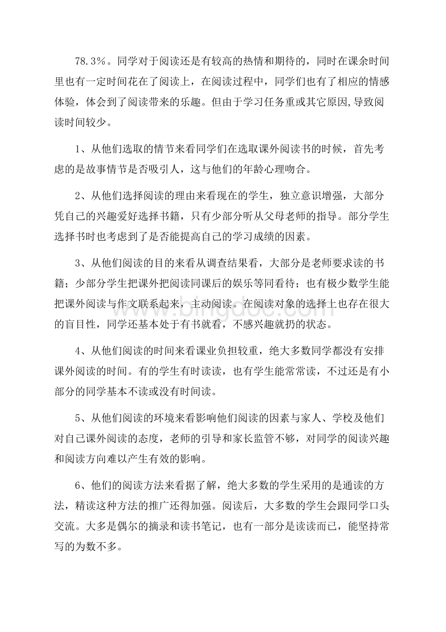 小学学生课外阅读情况调查报告Word文档下载推荐.docx_第2页