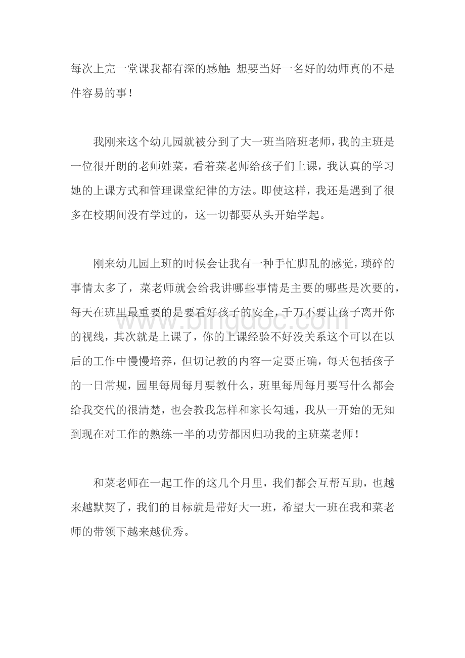 幼师个人实习总结范文三篇Word格式.docx_第2页