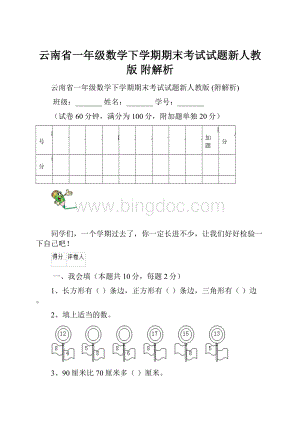 云南省一年级数学下学期期末考试试题新人教版 附解析.docx