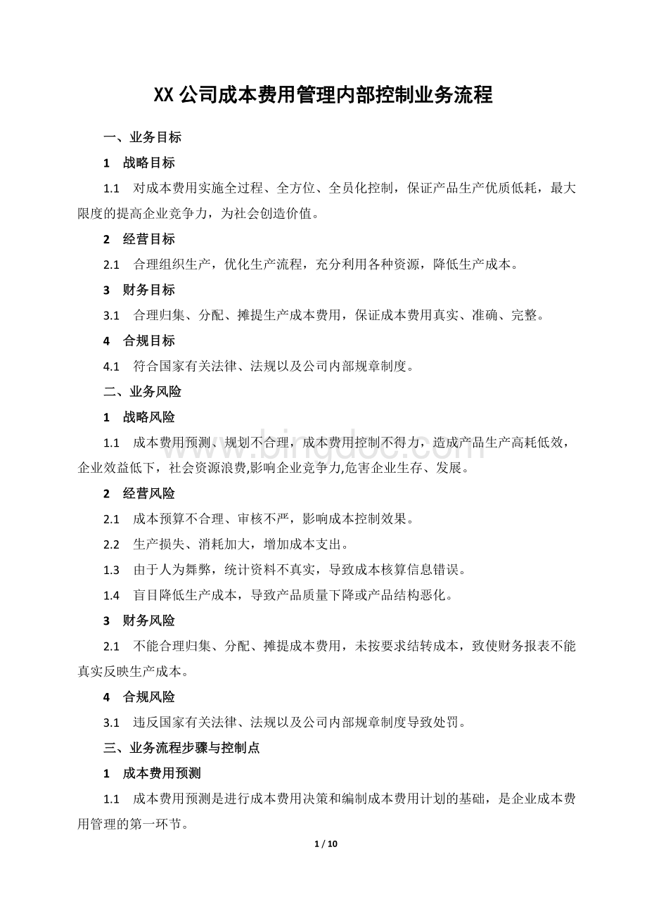 XX公司成本费用管理内部控制业务流程Word下载.doc_第1页