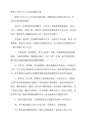 教师上半年个人工作总结模板5篇.docx