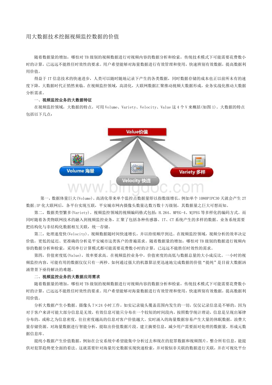 用大数据技术挖掘视频监控数据的价值文档格式.docx_第1页