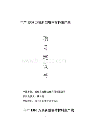 年产万块新型墙体材料生产线项目建议书.doc