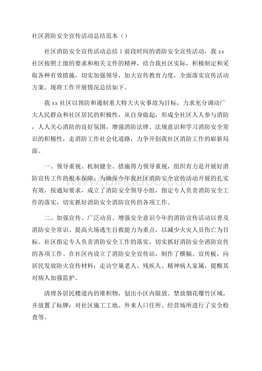 社区消防安全宣传活动总结范本().docx_第1页