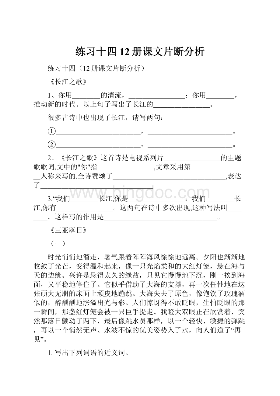 练习十四12册课文片断分析Word格式文档下载.docx_第1页