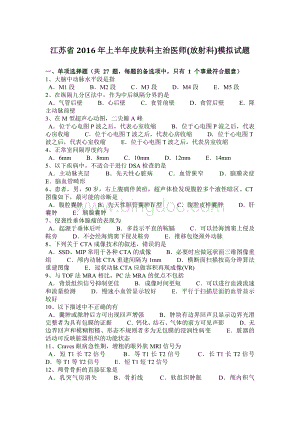 江苏省上半皮肤科主治医师放射科模拟试题_002.docx