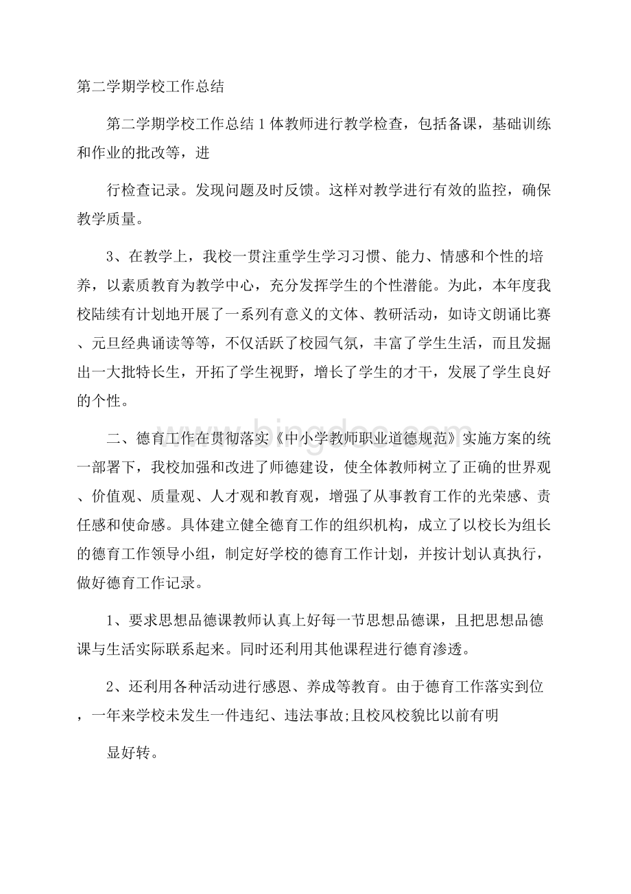 第二学期学校工作总结文档格式.docx_第1页