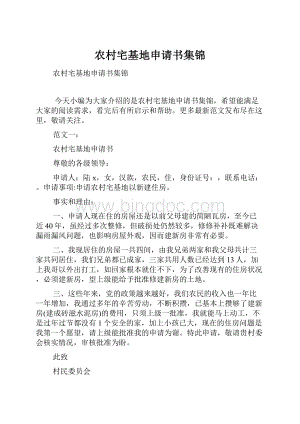 农村宅基地申请书集锦Word文档下载推荐.docx