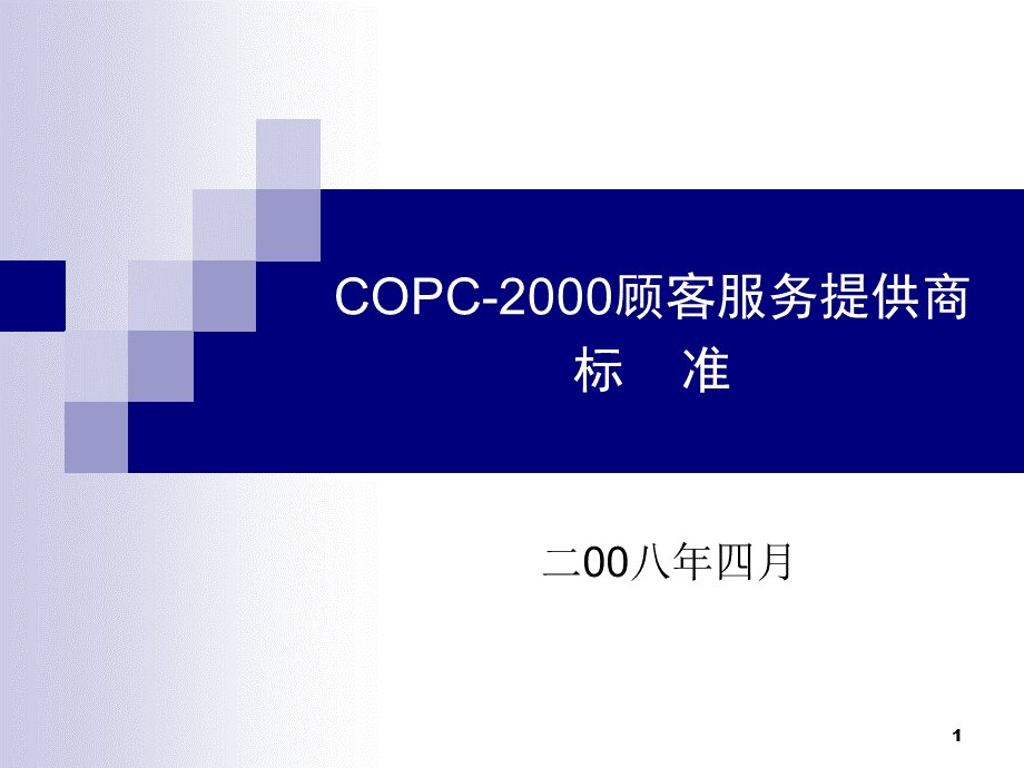 COPC顾客服务提供商标准.ppt_第1页