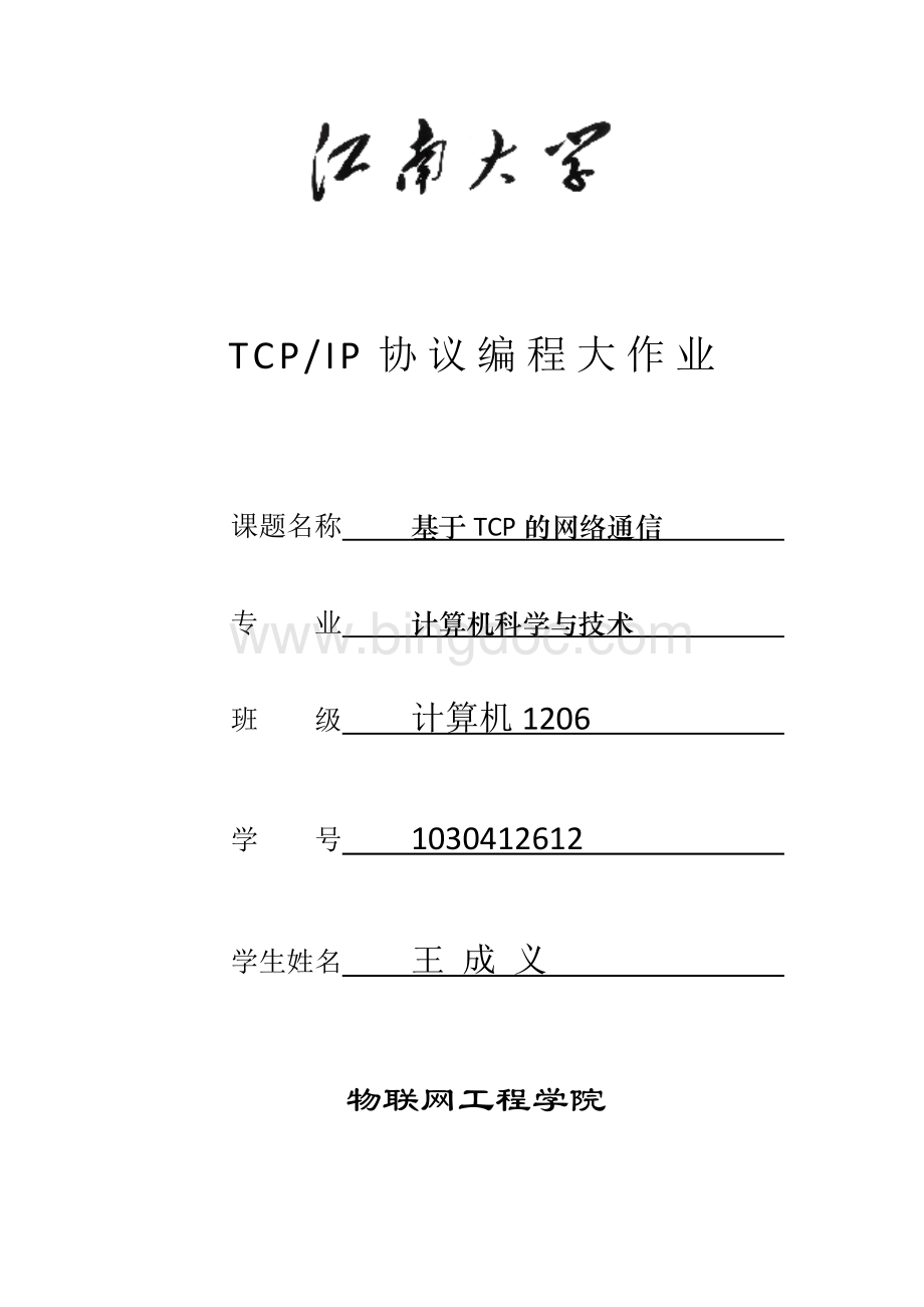 TCPIP大作业基于TCP的网络通信编程C语言版江南大学.doc_第1页
