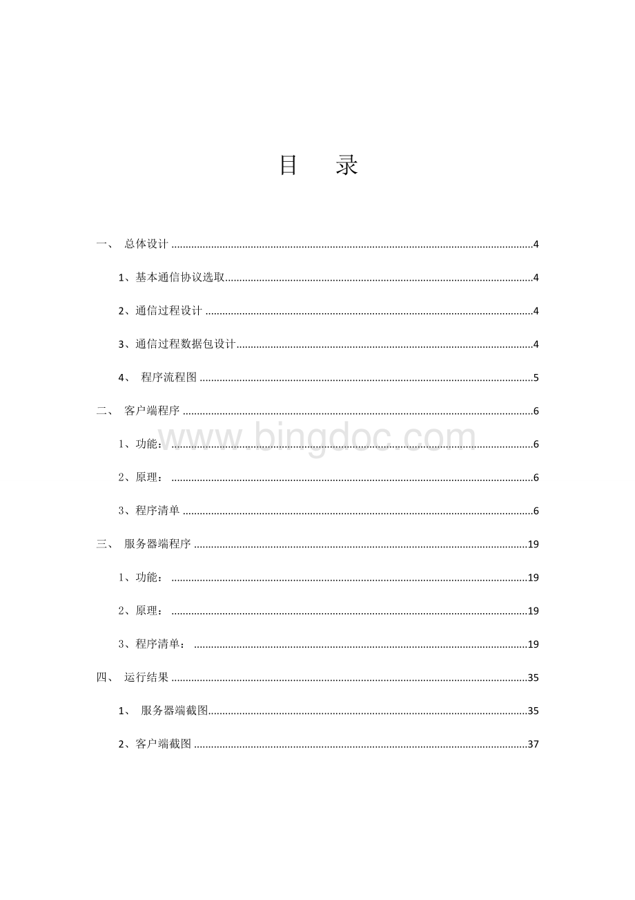 TCPIP大作业基于TCP的网络通信编程C语言版江南大学.doc_第3页