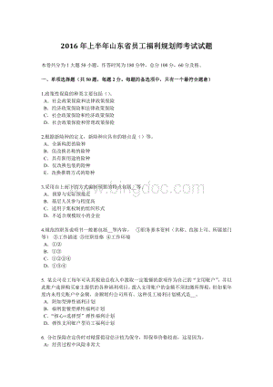 上半山东省员工福利规划师考试试题Word文件下载.docx